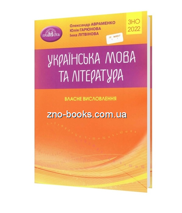 Власне висловлення Авраменко ЗНО 2022 Українська мова та література : купити
