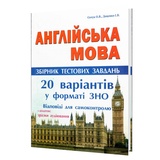 Англійська мова ЗНО НМТ 2026. Збірник тестів. 20 варіантів у форматі ЗНО : Євчук О., Доценко І. Абетка. купити