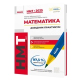 Математика. Довідник-практикум до НМТ 2025 : Забєлишинська М., Захарійченко Ю., Карпік В. Ранок.