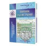 Хімія. Збірник задач : Березан О. Видавництво Підручники і посібники. купити