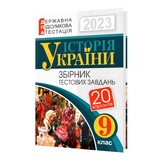 ДПА 2023 Історія України 9 клас. Збірник тестових завдань : Гісем О.