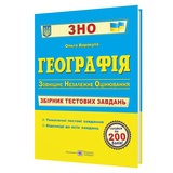 Географія ЗНО НМТ. Збірник тестових завдань : Варакута О. Підручники і посібники. купити