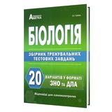 Біологія ЗНО/НМТ 2026. 20 варіантів у форматі ЗНО. Збірник тренувальних тестових завдань : Соболь В. Абетка. купити