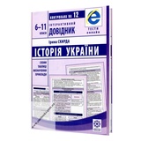 Інтерактивний довідник. Історія України 6-11 класи : Скирда І. Видавництво Весна.