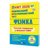 НМТ 2026 Фізика Тестові завдання у форматі НМТ : Струж Н. Підручники і посібники. купити