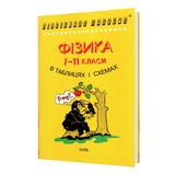 Фізика в таблицях і схемах. Видавництво Логос. купити