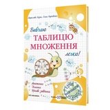 Вивчаю таблицю множення легко! Вид-во: Підручники і посібники. купити