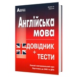 Англійська мова ЗНО НМТ 2026 Довідник + тести. Повний курс : Євчук О., Доценко І. Видавництво Абетка. купити