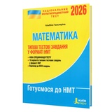 НМТ 2026 Математика. Типові тестові завдання : Гальперіна А. Літера. купити