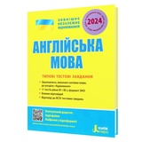 Англійська мова ЗНО 2026. Типові тестові завдання: Мясоєдова С. Літера. купити