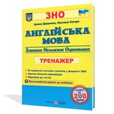 Англійська мова. Тренажер для підготовки до  ЗНО : Євчук О., Доценко І. Підручники і посібники. купити