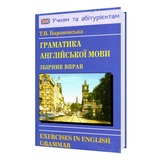 Барановська Т. Граматика англійської мови. Збірник вправ : Логос. купити