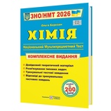 Хімія ЗНО НМТ 2026. Комплексне видання : Березан О. Підручники і посібники. купити