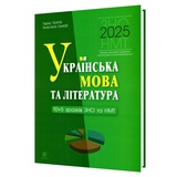 Ткачук Т. Українська мова та література. Тести у форматі ЗНО і НМТ 2026 10+5 варіантів : Навчальна книга Богдан.