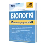 НМТ 2026 Біологія. 10 варіантів у форматі НМТ : Соболь В. Видавництво Абетка. купити
