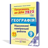 ДПА 2023 9 клас географія. Збірник : Кузишин А.  Підручники і посібники. Купити