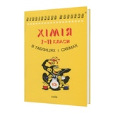 Хімія 7-11 класи в таблицях і схемах. Видавництво Логос. купити