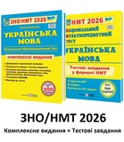 Білецька О. ЗНО НМТ 2026 Українська мова Комплексне видання + тестові завдання НМТ /КОМПЛЕКТ/ : Підручники і посібники.