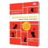 Авраменко О. Правопис у таблицях, тестові завдання. Українська мова : нове видання 4. Грамота
