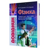 Фізика. Довідник для абітурієнтів та школярів до ЗНО : Дідович Н. Видавництво: Літера. купити