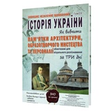 КАРТКИ Історія України ЗНО НМТ. Як вивчити пам`ятки архітектури, образотворчого мистецтва за три дні : Гісем О. Абетка. купити