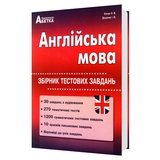 Англійська мова ЗНО НМТ 2026. Збірник тестових завдань : Євчук О., Доценко І. Абетка. купити