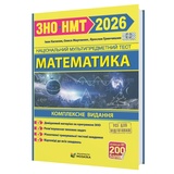 Математика ЗНО НМТ 2026. Комплексне видання : Капеняк І., Гринчишин Я., Мартинюк О. Видавництво Мозаїка.