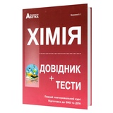 Хімія ЗНО НМТ 2026. Довідник + тести. Повний курс : Ярошенко О. Видавництво Абетка. купити