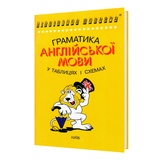 Граматика англійської мови в таблицях і схемах. Зайцева А. Видавництво: Логос. купити