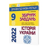 ДПА 2023 з історії України 9 клас. Збірник завдань : Власов В. Генеза. Купити