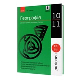 Географія у визначеннях, таблицях і схемах 10-11 клас. " Рятівник " до ЗНО : Довгань Г. Ранок. купити
