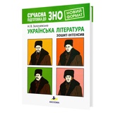 Золочевська Н. Сучасна підготовка до ЗНО з української літератури. Зошит-інтенсив : Видавництво Аксіома. купити