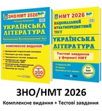Витвицька С. ЗНО НМТ 2026 Українська література. Комплексне видання + Тестові завдання НМТ /КОМПЛЕКТ/ : Підручники і посібники.
