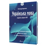 Авраменко О. НМТ 2026 Українська мова. Тестові завдання 15 варіантів : видавництво Талант.