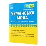 НМТ 2026 Українська мова. Підсумковий тренажер для підготовки : Калинич О. Астон.