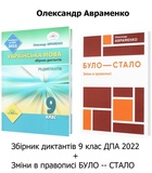 Авраменко О. ДИКТАНТИ ДПА 9 клас 2023 + БУЛО - СТАЛО. Зміни в правописі /КОМПЛЕКТ/: Грамота.