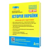 Власов В. Історія України : інтенсив-курс підготовки до ЗНО НМТ : Літера.