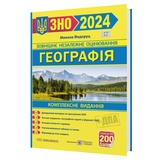 Федоруц М. Географія ЗНО 2026. Комплексне видання : Видавництво Підручники і посібники. купити