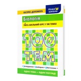Довідник. Біологія 100 тем. Експрес-допомога до ЗНО НМТ : Джамєєв В. Асса. купити