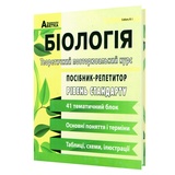Біологія. Посібник-репетитор до ЗНО НМТ. Теоретичний курс : Соболь В. Абетка. купити