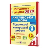 Збірник ДПА 2023 9 клас Англійська мова + аудіювання : Марченко А. Тернопіль купити