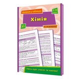 Хімія 7-11 класи. Довідник у таблицях : Островерхова Н. Видавництво УЛА. купити
