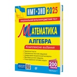 Клочко І. Математика ЗНО НМТ 2026. Комплексне видання. Алгебра частина 1 : Навчальна книга - Богдан