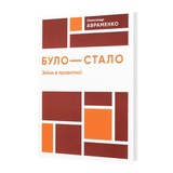 Авраменко О. БУЛО - СТАЛО. Зміни в правописі. Видавництво : Даринка купити.