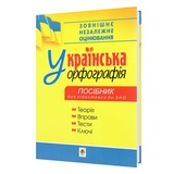 Українська орфографія: Дрозд О. Навчальна книга - Богдан. купити
