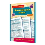 Англійська мова 7-11 класи. Довідник у таблицях : Чіміріс Ю. Видавництво УЛА. купити