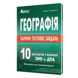 Географія. Збірник тестових завдань. 10 варіантів у форматі ЗНО НМТ 2026: Кобернік С. Абетка. купити