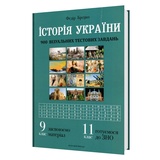 Історія України. 900 візуальних тестових завдань до ЗНО. 9 клас : Брецко Ф. Видавництво Мандрівець. купити