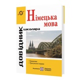 Німецька мова. Довідник з граматики до ЗНО : Грицюк І. Підручники і посібники. купити