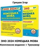 Грицюк І. ЗНО 2024 Німецька мова. Комплексне видання + Тренажер /КОМПЛЕКТ/ : Підручники і посібники.